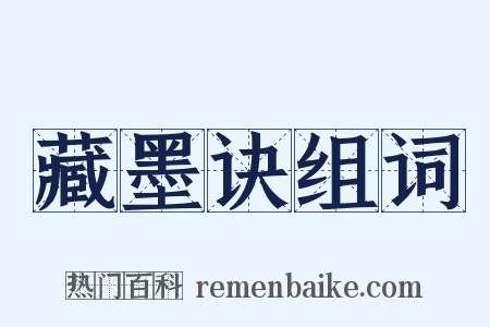 藏墨诀组词是什么意思的图片